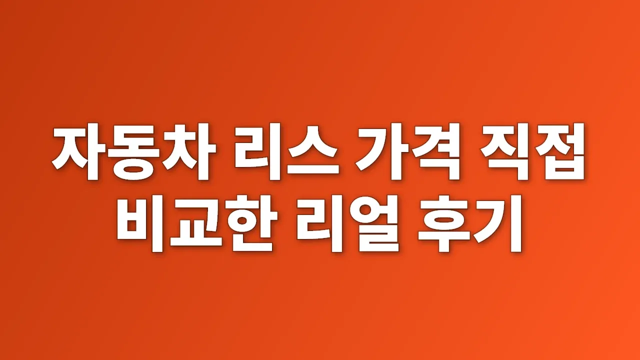 자동차 리스 가격 직접 비교한 리얼 후기